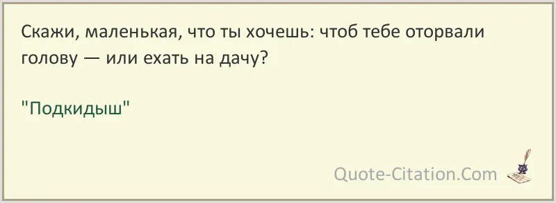 Янко сказал девушке что. Девочка ты хочешь поехать на дачу или чтобы тебе оторвали голову. Девочка ты хочешь на дачу или. Ты хочешь поехать на дачу или чтобы тебе оторвали.