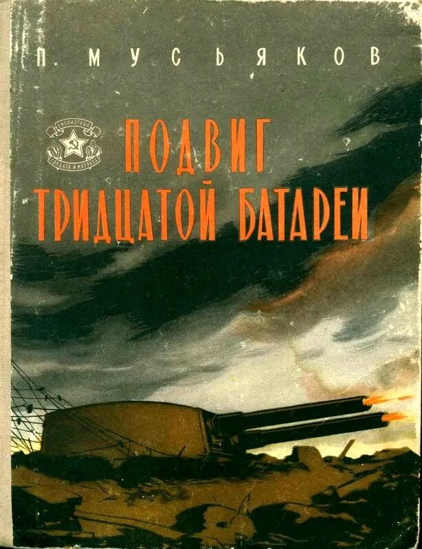 Книги о подвигах. Библиотека солдата и матроса. Подвиг тридцатой батареи. Советские книги о подвигах.