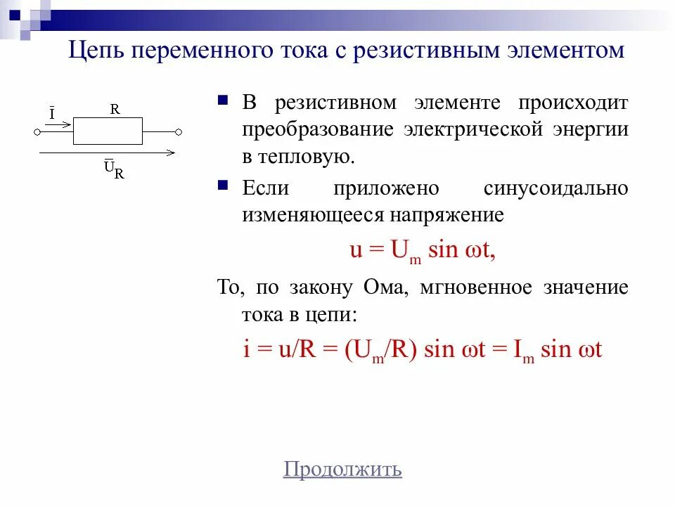 Резистивный элемент цепи синусоид тока. Элементы цепи напряжение ток. Резистивный элемент в цепи переменного тока. Электрическая цепь переменного тока с резистивным элементом.