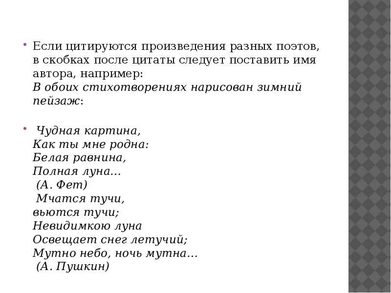 Цитата из стиха как оформить. Цитата стихотворения оформление. Цитата стиха оформление. Цитирование стихотворений. Текст стихотворного произведения