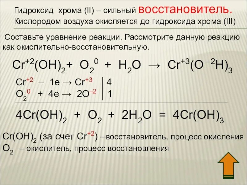 8 гидроксид хрома iii. Окисление соединений хрома. Хром и кислород. Восстановление хрома реакция. Окисление солей хрома 3.