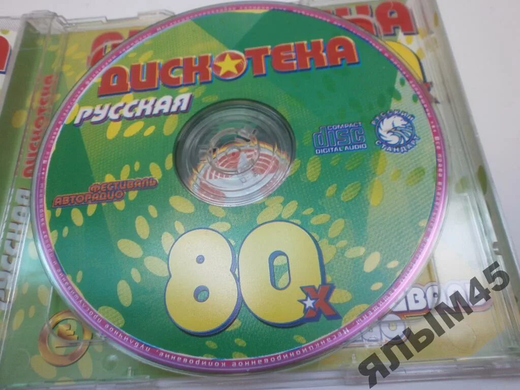 Диск русская дискотека 80-х. CD диск дискотека 80. Дискотека 80 диск обложка. Диск Авторадио хиты 80х 90х. Музыка 90 х 80 50 50