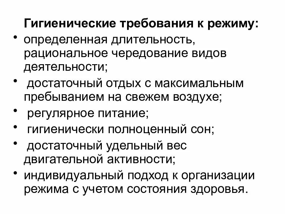 Значение гигиенических требований. Гигиенические требования к организации сна детей. Гигиенические требования к режиму. Гигиенические требования к режиму дня. Гигиенические требования к режиму дня школьников.