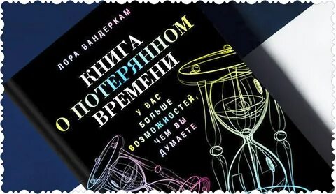 Книга о потерянном времени