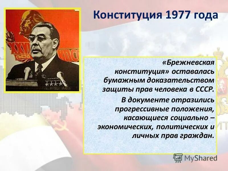 Введение новой конституции ссср. Конституция Брежнева 1977. Брежневская Конституция 1977 года. Конституция СССР 1977 Брежнев. Конституция СССР Брежневская 1977.