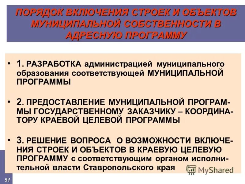 В обязательном порядке включаются в. Представление муниципального образования. Муниципальное образование для презентации. Соответственного муниципального образования. Порядок включения в стход.