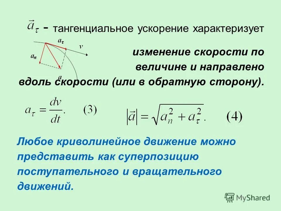 Скорость тела изменялась по закону. Тангенциальное ускорение в криволинейном движении. Тангенциальное ускорение при вращательном движении формула. Что характеризует тангенциальное (касательное) ускорение?. Тангенциальное ускорение через синус.