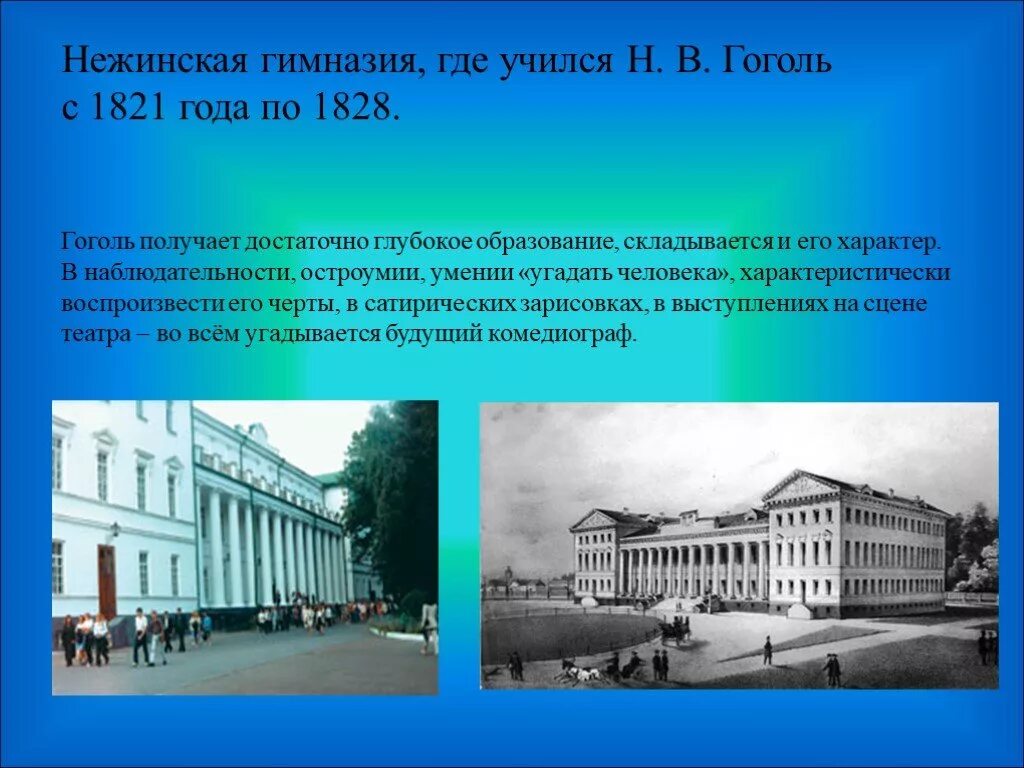 Нежин гимназия высших наук Гоголь. Гоголь ученик Нежинской гимназии. Нижинское гимназия Гоголь.