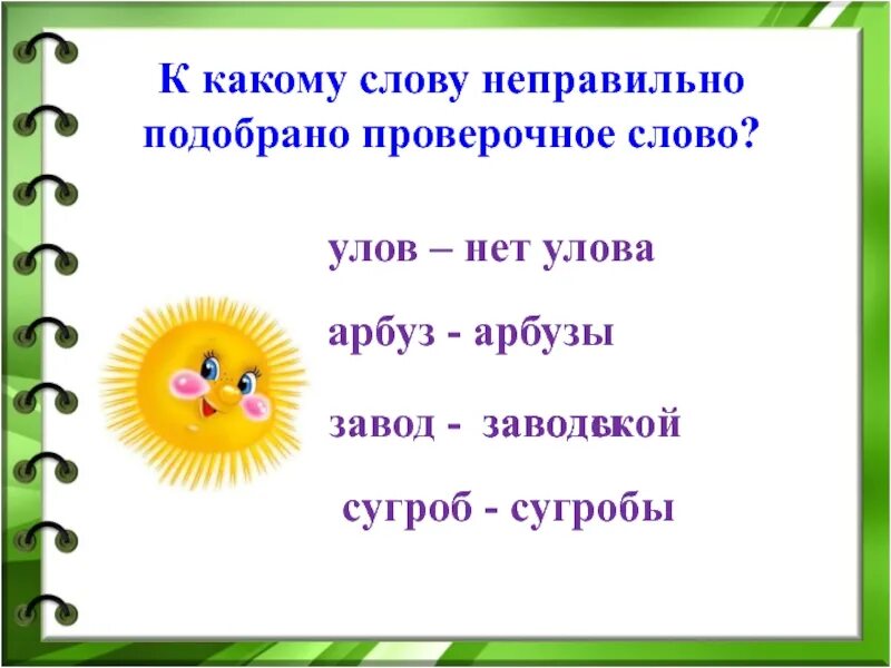 Завод проверочное слово. Проверочные слова. Проверочное слово к слову завод. Улов проверочное слово 2 класс. Как проверить слово большая