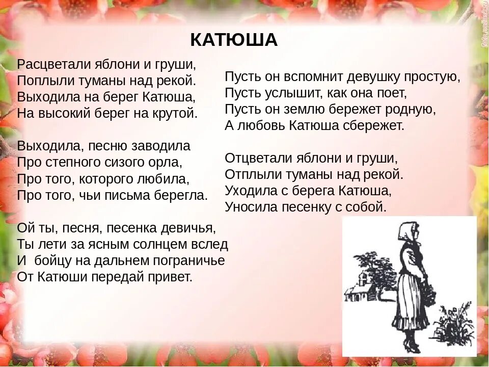 Катюша текст для детей. Катюша текст. текст песни катюша. т̠е̠к̠с̠т̠ п̠е̠с̠н̠и̠ к̠а̠т̠ю̠ш̠а̠. песня катюша слова.