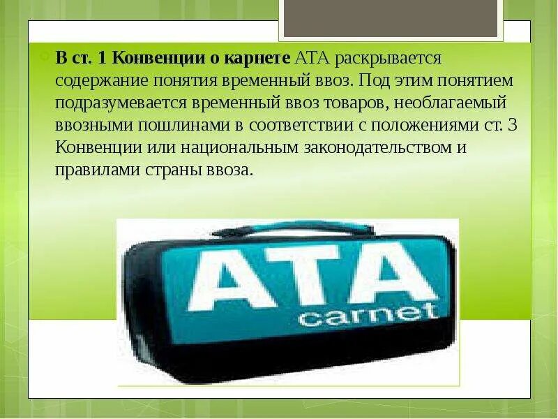 Временный ввоз карнет ата. Отрывные листы карнет ата. A. Карнет ата. Временный ввоз карнет ата.