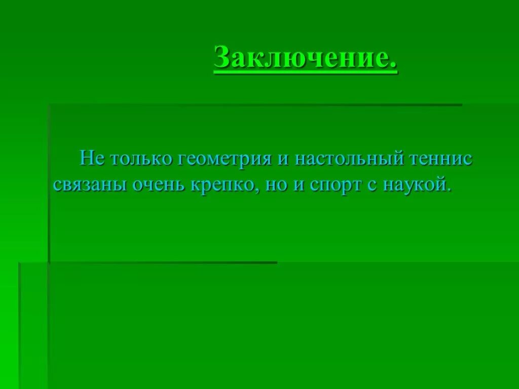 Цитаты про настольный теннис. Настольный теннис презентация. Заключение настольный теннис. Настольный теннис. Доклад на тему настольный теннис по физкультуре.