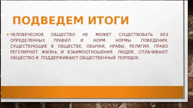 Общество не может существовать и развиваться. Общество не может существовать без. Что без чего не может существовать. Может ли существовать общество без правил. Круглый стол «нормы жизни в обществе»..