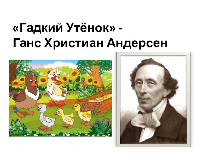 Чему учит сказка гадкий. Г Х Андерсен Гадкий утёнок 3 класс. Ганс Андерсен 1843 Гадкий утенок.