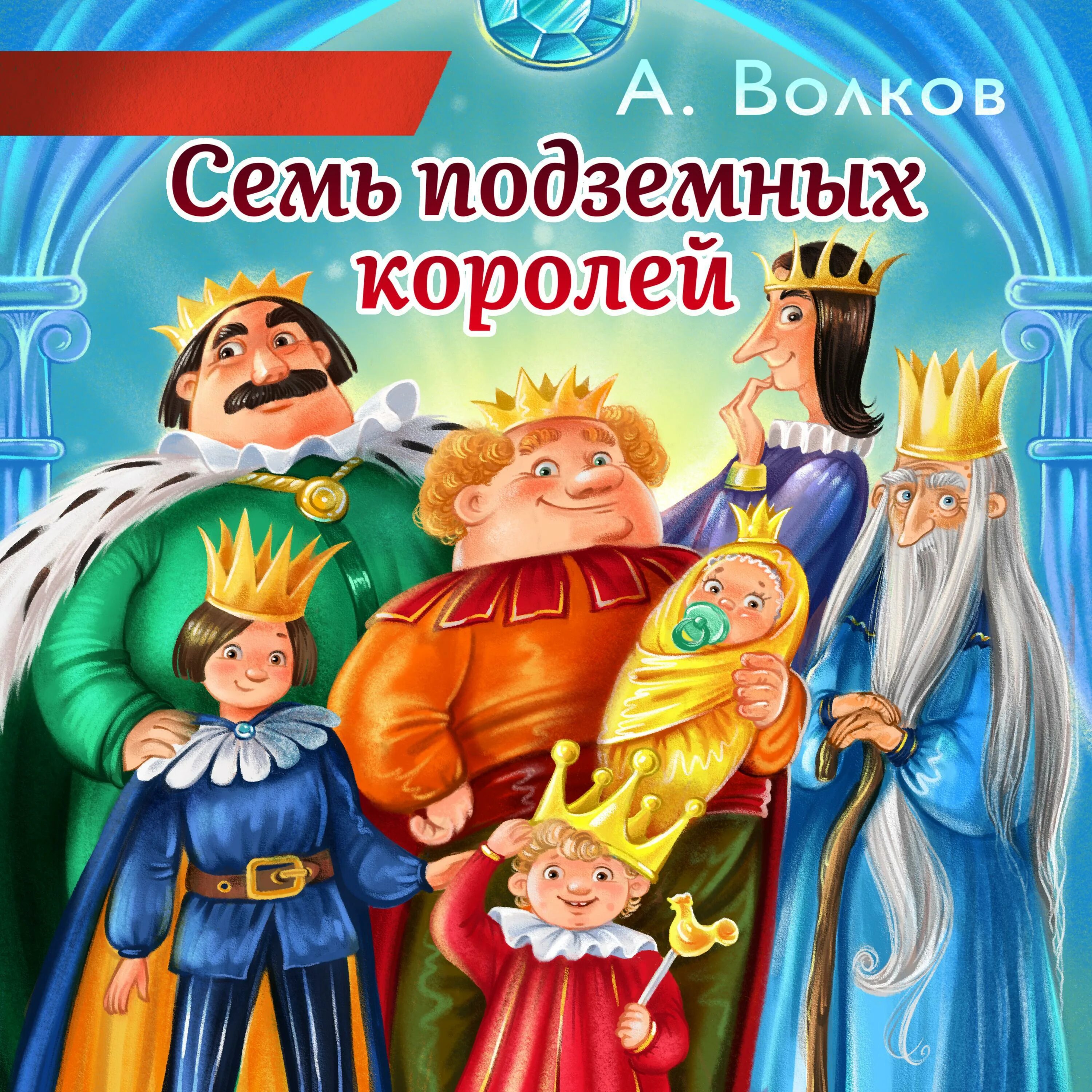 Семь королей аудиокнига. Волков 7 подземных королей. А.В Волков семь подземных королей книга.