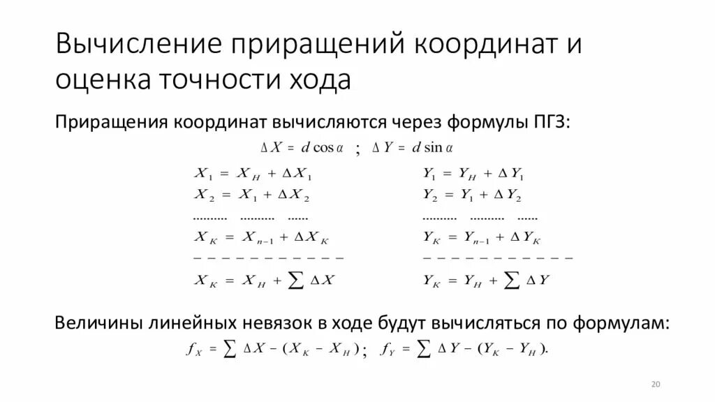 Приращения вычисленные. Вычисление исправленных приращений координат. Как вычислить приращение координат. Вычисленные приращения геодезия. Формула вычисления приращения координат.