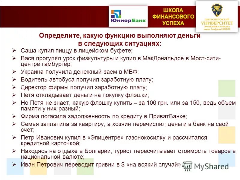 Какую функцию не выполняют деньги. Какие функции выполняют деньги. Скрипт продаж макдональдс. Какую функцию выполняют деньги в следующих случаях. Какую функцию выполняют деньги в следующих случаях.