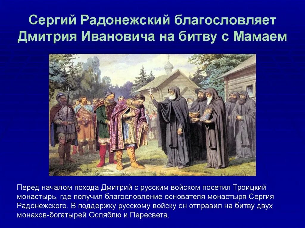 Благословение сергия. Сергий Радонежский благословляет Дмитрия Ивановича. Сергий Радонежский благословил Дмитрия на битву с Мамаем. Проект о благословении Сергия Радонежского. Благословения Сергия Радонежского 4 класс.