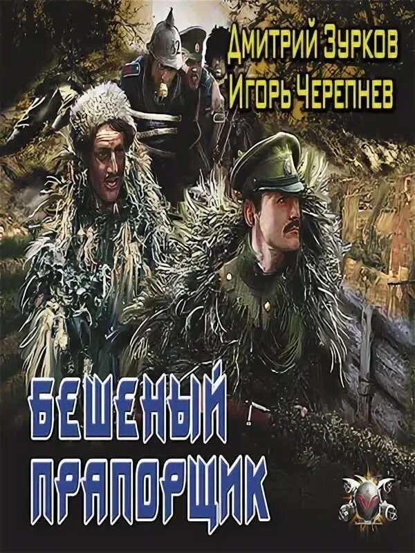 Бешеный прапорщик 2 аудиокнига