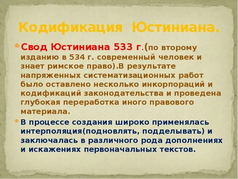 Конституция в римском праве. Кодификация императора Юстиниана. Свод законов императора Юстиниана.