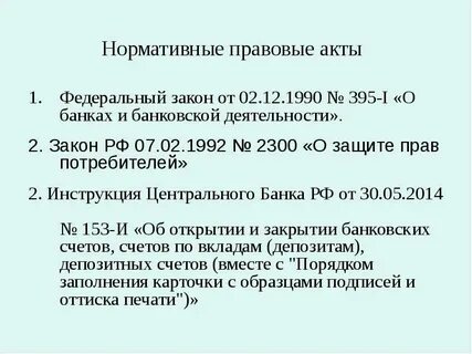 Банковские нормативные акты