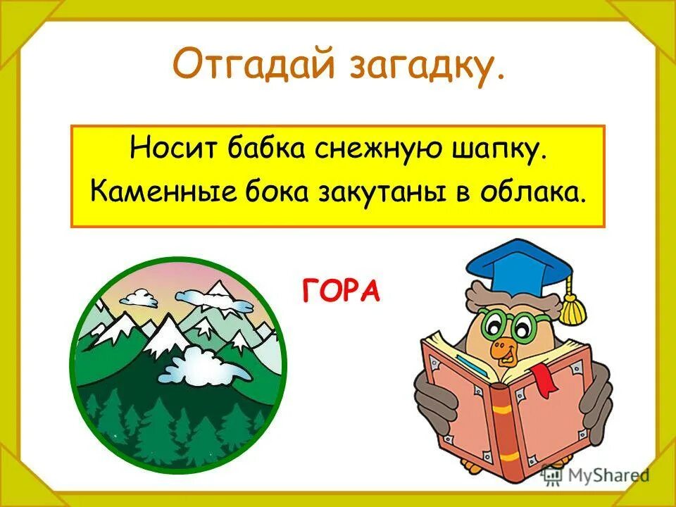 носит бабка снежную шапку загадка. загадки про горы для детей. носит бабка снежную шапку каменные бока закутаны в облака. носит бабка снежную шапку каменные бока закутаны в облака. загадка про гору.