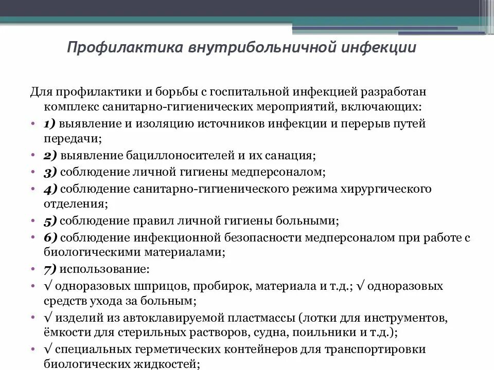 Профилактика исмп включает мероприятия. Профилактика и меры борьбы с ВБИ. Меры профилактики ВБИ. Профилактика госпитальной инфекции. Методы профилактики внутрибольничных инфекций.