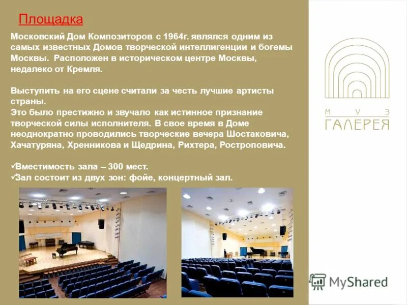 люди которые работают в концертном зале