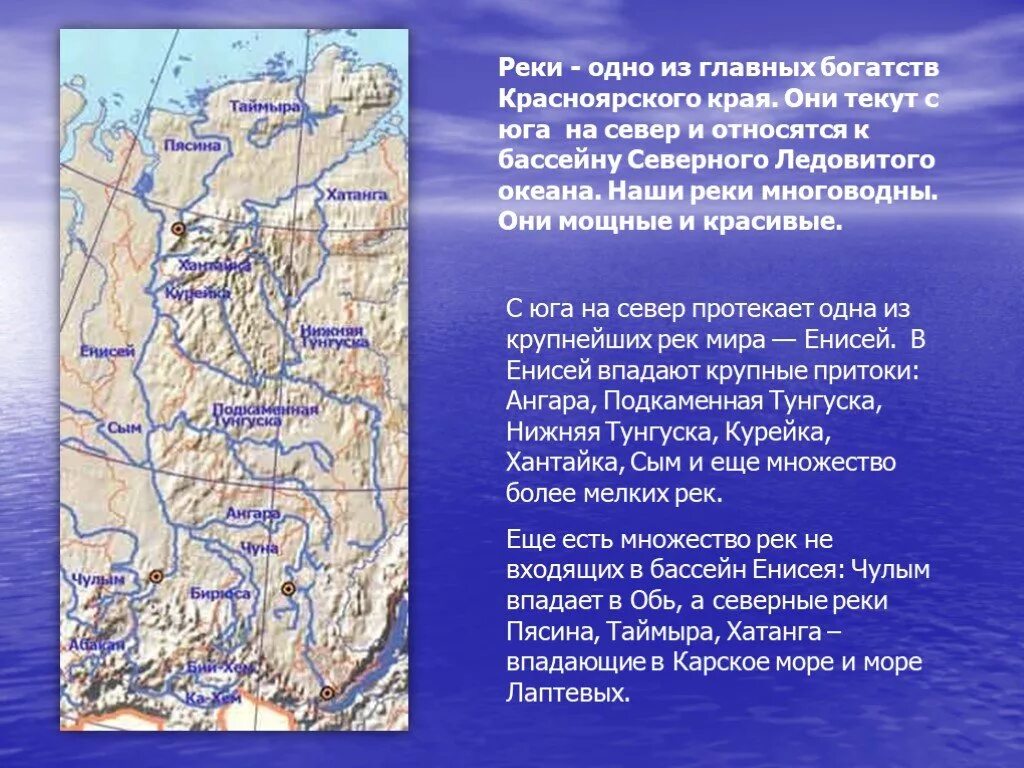 Водные богатства Красноярского края 2. Водные богатства Красноярского края 2 класс. Крупные реки Красноярского края. Водные богатства Красноярского края Енисей. Большинство рек россии текут на