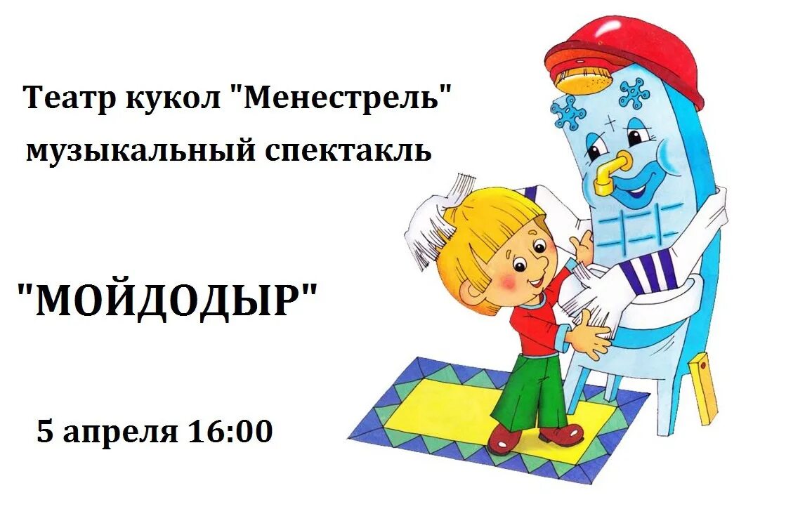 Почему мойдодыр. Мойдодыр театр. театр кукол мойдодыр. постановка мойдодыр. спектакль мойдодыр для детей.
