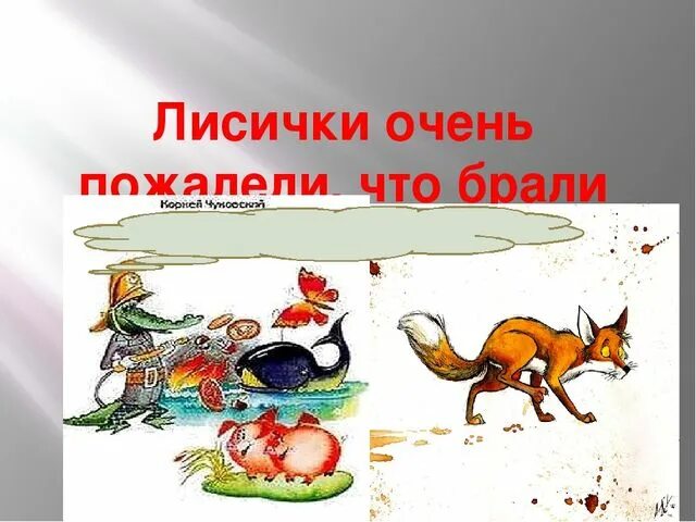 А лисички взяли. Инсценировки лисички со спичками. лисички жгли спички. лисички и спички. лисички спички фронт попросилиогнемет.