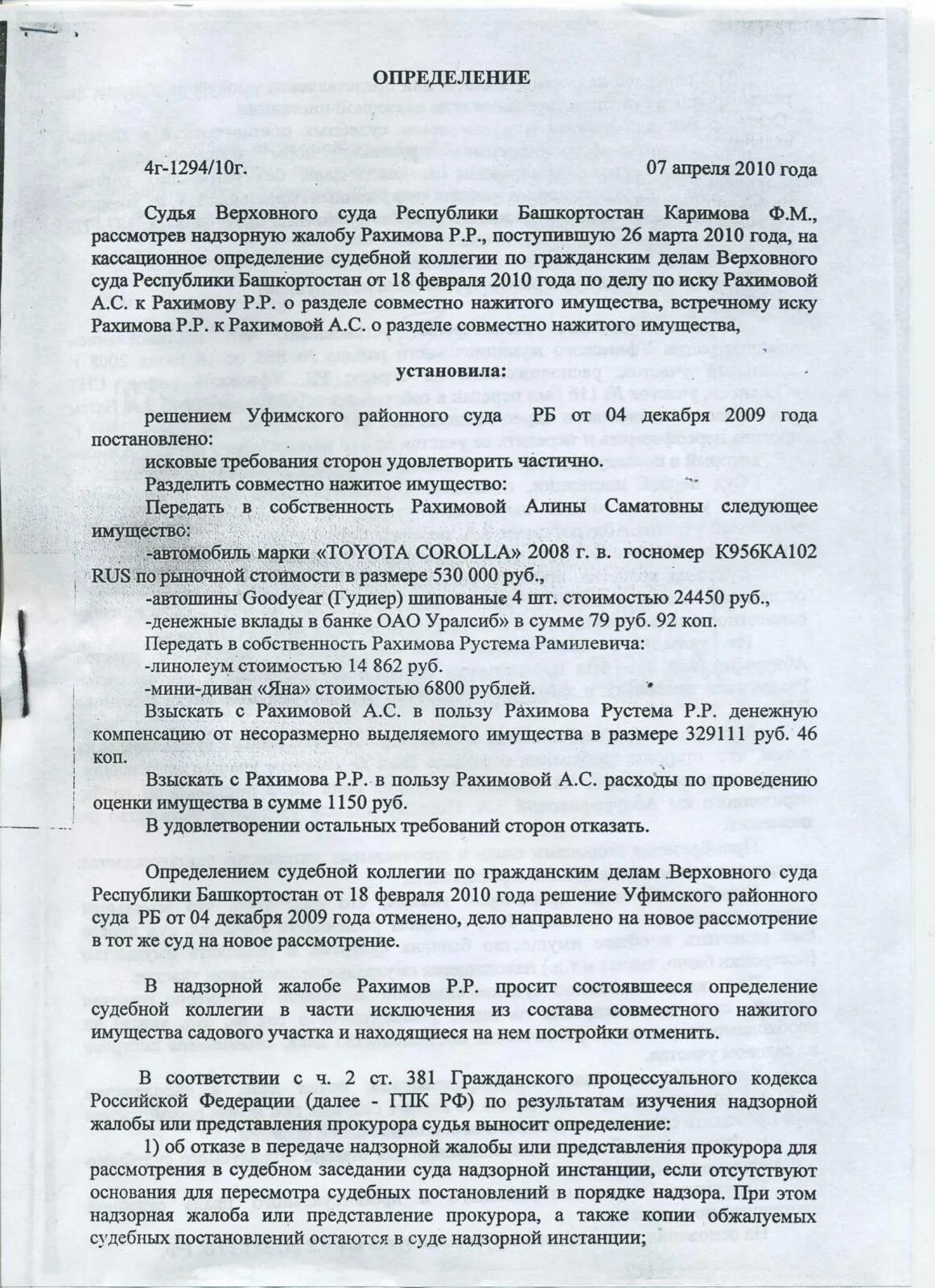 Решение суда о разделе совместно нажитого. Кассационная жалоба о разделе совместно нажитого имущества. Надзорное представление на решение суда. Надзорная жалоба о разделе совместно нажитого имущества.