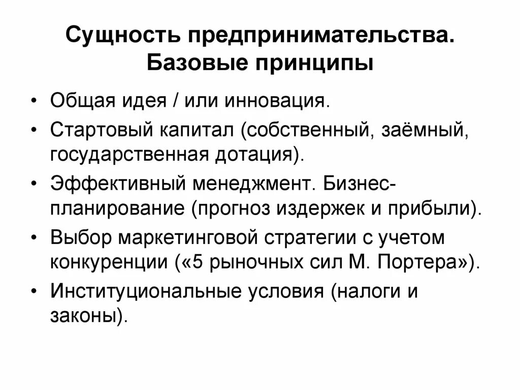 Принципы предпринимательства в рф. Сущность предпринимательства. Сущность gредпринимательства.. Сущность предпринимательства кратко. Экономическая сущность предпринимательской деятельности.