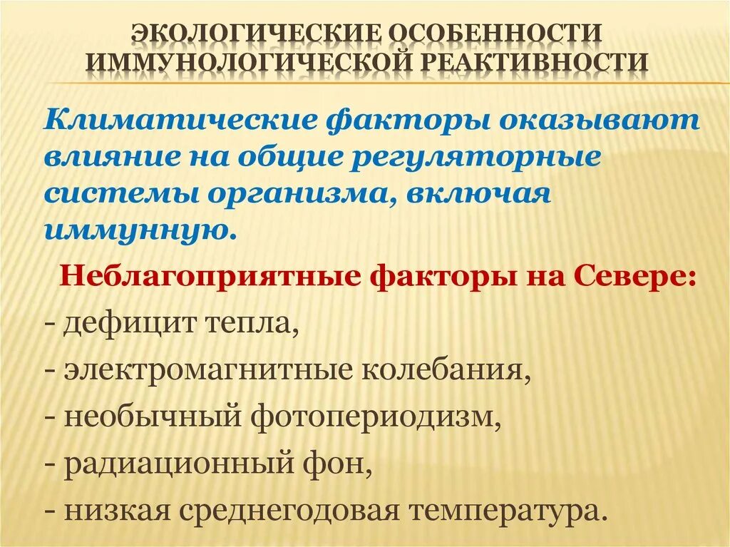 Факторы реактивности организма. Факторы влияющие на реактивность. Факторы определяющие реактивность организма. Влияние факторов окружающей среды на реактивность организма.