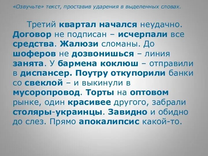 Заключим договор ударение. Слова с выделенным ударением. Ударение коклюш ударение. Заключенных договоров ударение. Заключенным договорам ударение.