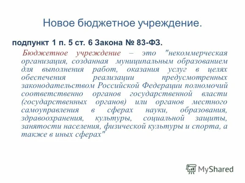 Федеральный закон о бюджетных учреждениях. ФЗ-83 О бюджетных учреждениях. Бюджетное правило. Подпункт. Ст 51 п 3 подпункт б.