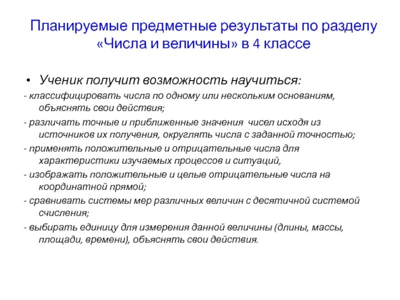 Предметные планируемые Результаты. Раздел числа и величины. Числа и величины 1 кл планируемые Результаты. Тема числа и величины планируемые Результаты.