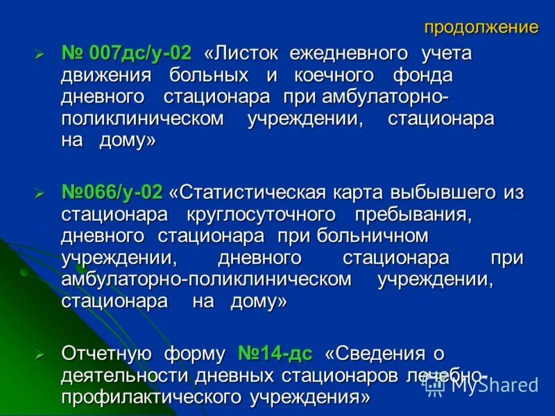 движение больных в стационаре. листок ежедневного учета движения больных и коечного фонда. движение больных в стационаре. движение больных в стационаре. движение больных в стационаре.