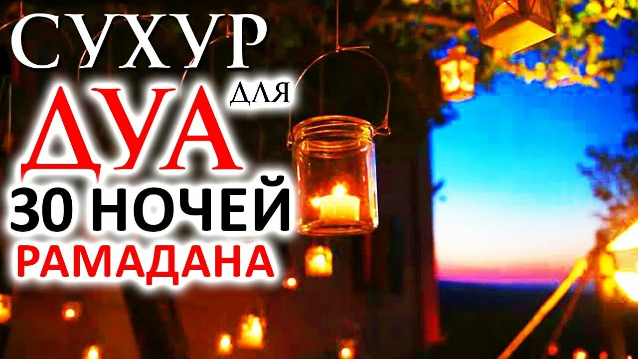 Молитва сухур на уразу. Рамадан сухур. Дуа на сухур и ифтар. Дуа на сухур в Рамадан. Дуа для сухура.