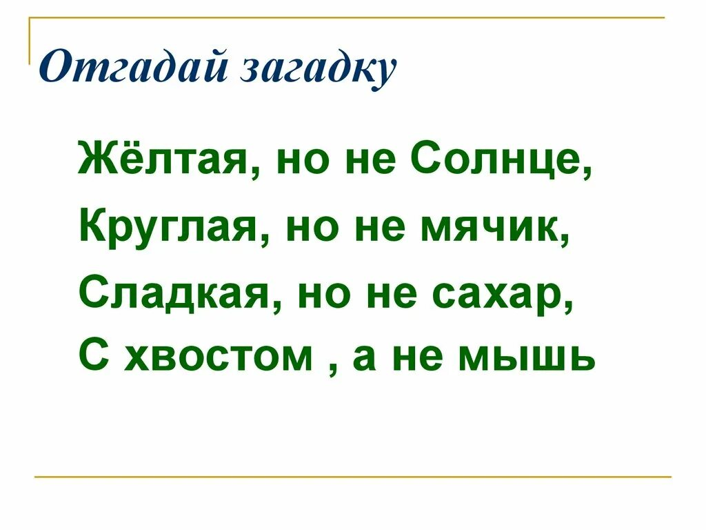 Загадка желтая курица под тыном дуется ответ. Загадка круглый но не мячик. загадка круглая но не мяч желтая но не солнце. круглая а не мяч желтая а не солнце с хвостиком а не мышь. круглое но не мяч желтое но не солнце с хвостом но не мышь.