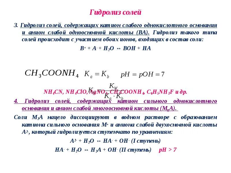 Катион содержащая. Гидролиз катиона слабого основания. гидролиз солей в аналитической химии. гидролиз солей это в химии. как происходит гидролиз солей.