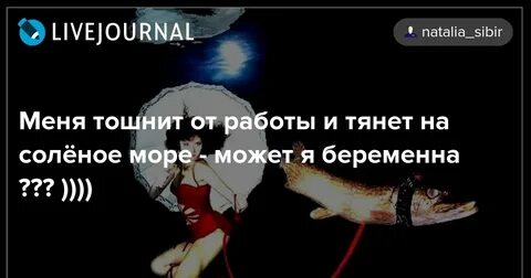 Меня тошнит
