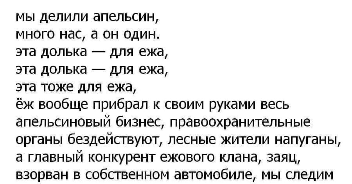 Приберу текст. Эта долька для ежа смерть Легавым от ножа. Мы делили апельсин много наших полегло. Мы делили апельсин много нас а он один прикол. Мы делили апельсин много наших полегло прикол.