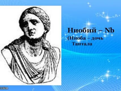 Дочь тантала