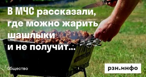 Когда нельзя жарить шашлык 2024