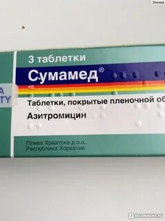 Сколько действует антибиотик сумамед