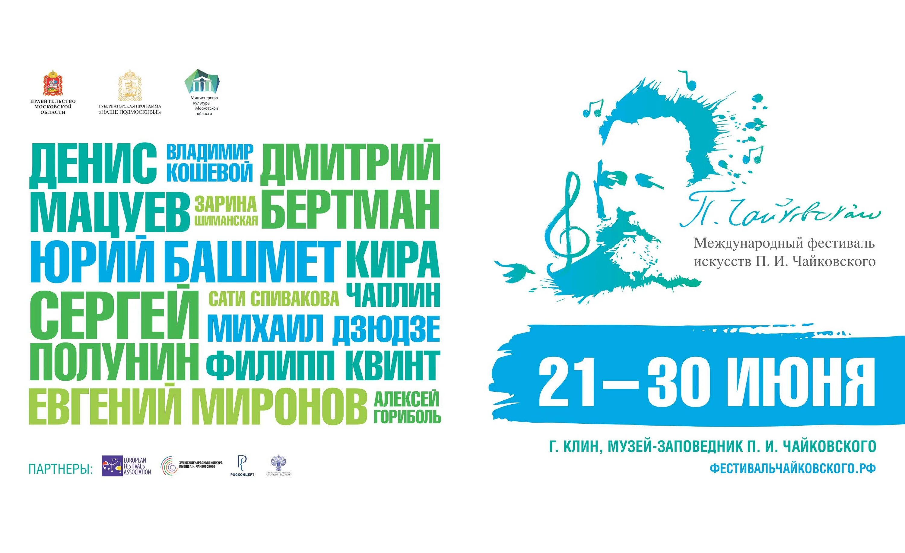 И. И. Фестиваль чайковского билеты. Фестиваль чайковского в клину 2021. Фестиваль чайковского в клину 2021.