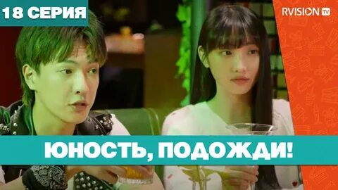 Юность подожди