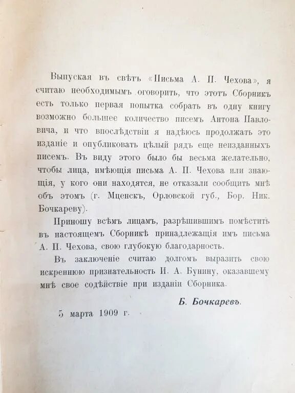 Антон павлович чехов почерк. Рукописи а. Письмо чехова сестре. Из писем чехова. Письмо от чехова.