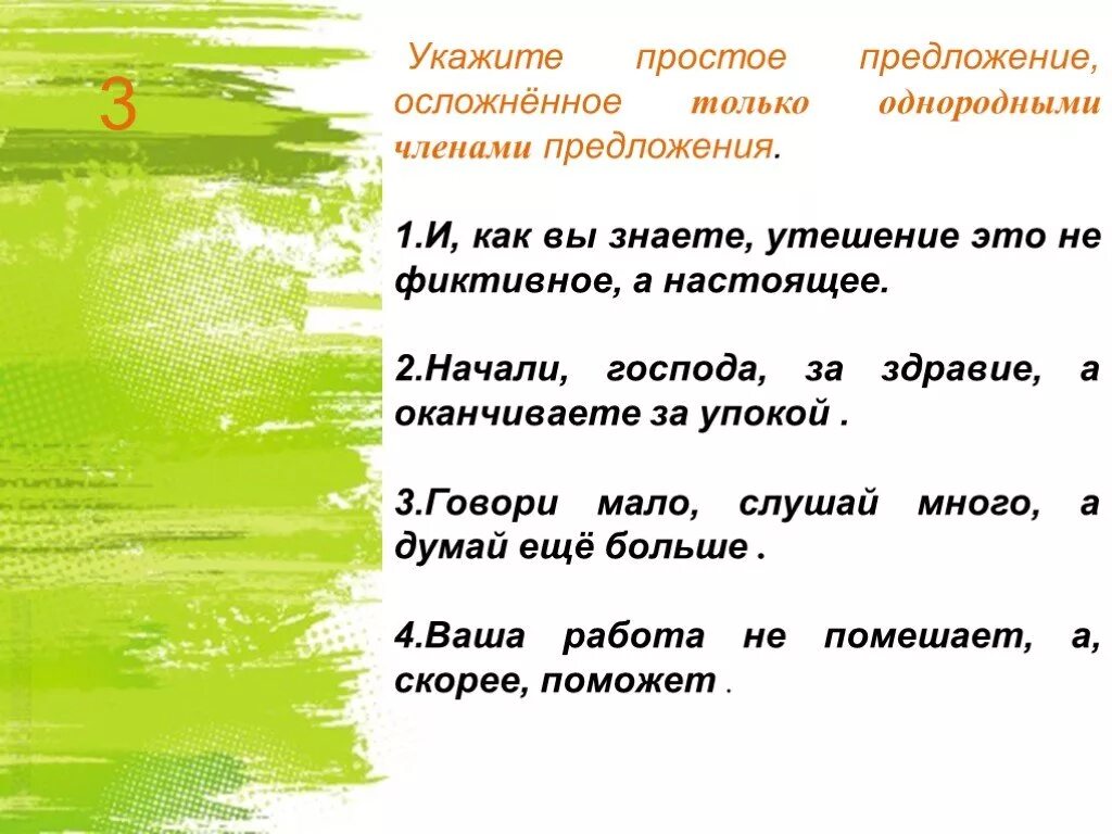 3 предложения о различных традициях. Простое осложненное предложение. укажите простое предложение. укажите простые предложения осложненные однородными членами. простое осложненное предложение 8 класс.